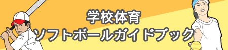 学校体育ソフトボールガイドブック