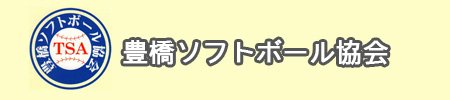 豊橋ソフトボール協会