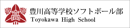 豊川高等学校