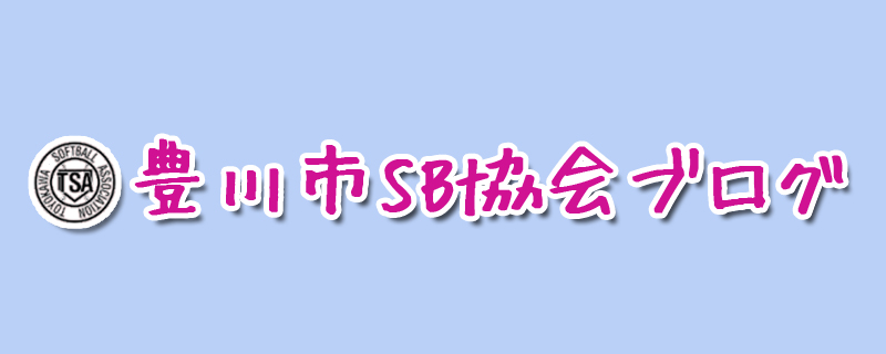 豊川市ソフトボール協会ブログ